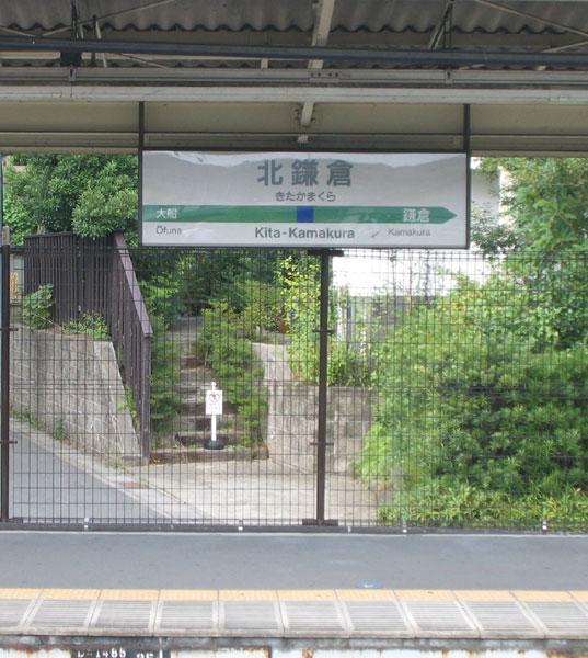 北鎌倉の駅